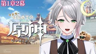 【原神】完全初見！仙人達が勢揃いする璃月☕第一章第二幕！【喫茶しろえ】