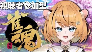 【雀魂/視聴者参加型】ドパガキによる麻雀 / 半荘戦・三麻【個人Vtuber】