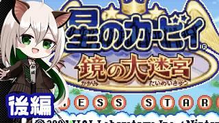 【星のカービィ　鏡の大迷宮】初見プレイ！方向音痴が向かう大迷宮！＃中編