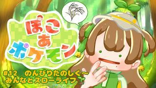 【#ぽこあポケモン】#12 楽し癒され幸せ…！🍀4つめの町！ちゅんと一緒にスローライフしよっ🌱✨【#個人Vtuber】