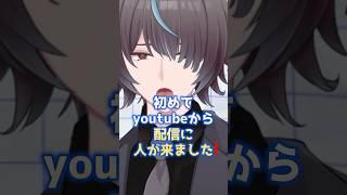 初めてYouTubeから配信に人が来てくれた話