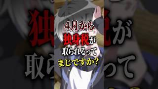 【悲報】独身Vtuberなので増税されました #shorts #独身税 #増税