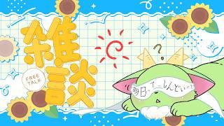 雑談配信　～明日の仕事怖がるなよの巻～