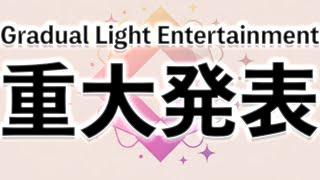 【重大発表】GLEは加速していきます!! #vtuber #GLE