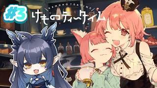 【#3 けものティータイム】少しずつ不穏になってきている…【柳藍莉】