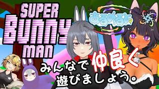 【 SUPER BUNNY MAN 】 みんな、なかよし！♡ 【#あるめると】【Vtuber】【ライブ配信】