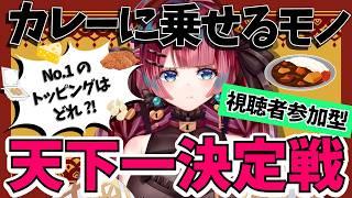 【視聴者参加型】カレーのトッピング決定戦【うるわし えも】#新人Vtuber