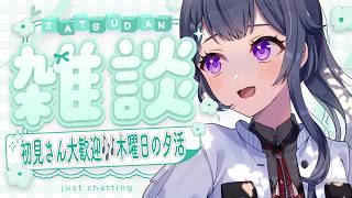 【 #雑談 】初見さん10人に会いたい！木曜の夕方チル雑談💭【花晴りら/ #パレデミア学園 】#れりライブ