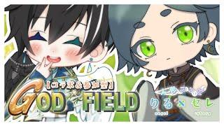 【 #godfield】　セレン＆リル　【空野セレンとコラボ配信 #5】【初見様大歓迎💙】