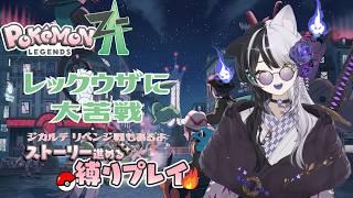 #19【ポケモンZA】レックウザに大苦戦【ほのおタイプ縛り】