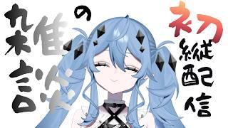 【初見様歓迎】初縦配信！♡を押してぬぇ【新人Vtuber海ノぬち】