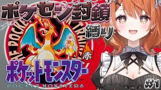 【 ポケットモンスター赤 】初代ポケモン！へたっぴメイドがポケセン封鎖縛りでいくぞっ！# 1【 Vtuber / 朝比奈めいこ 】