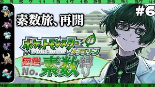 【素数縛りポケモン 】理系と素数パーティーの旅、再開【 #リーフグリーン #ポケモン   】