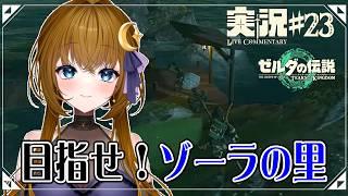 【ゲーム実況】目指せ！ゾーラの里【ゼルダの伝説 ティアーズ オブ ザ キングダム】