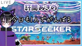 【アストロニーア】ひとりぼっちの宇宙探検 #3【STARSEEKER: Astroneer Expeditions】