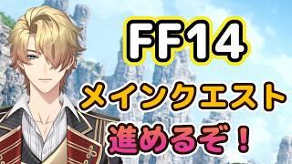 【FF14】メインクエぇぇぇぇぇぇぇぇ【新人ぬんじゃ】
