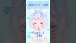 身バレしました！！！！！！ #白胡いずな #vtuber