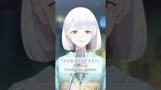 さよならミッドナイト/covered by 米家環  #歌ってみた  #vtuber