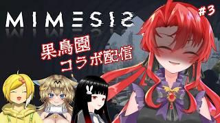 【MIMESIS】今日はちゃんと仲間として生きたい！！三🍓【コラボ配信】