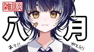 【初見歓迎】八月いっぱいありがとう！！【雑談】
