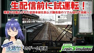 【鉄道運転】全線廃止の留萠本線を生配信前に試運転っ！ #vtuber #jr東日本トレインシミュレータ #初見実況