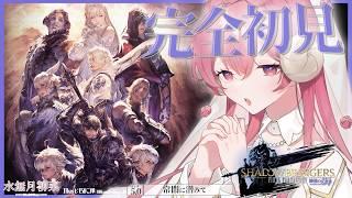【FF14 / 漆黒 / Meteor】パッチ5.0 完全初見プレイ！｜一緒にストーリーを楽しもう✨ 【Vtuber / 水無月柳菜】