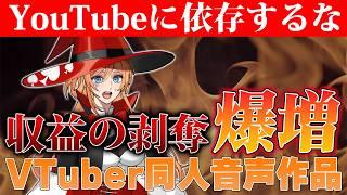 【超難関マネタイズ】VTuberが同人音声作品を作るメリットとデメリット