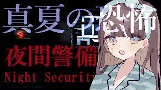 【ホラゲー】声優なでこ、怖がりながら『夜間警備』に挑戦！ #ホラゲー #Vtuber