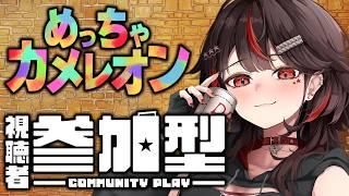 【#参加型】めっちゃカメレオン初心者＆初見歓迎✨何が何でも絶対見つけるからな【#初見歓迎/#Vtuber/#ゲーム配信】