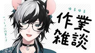 【初見歓迎/雑談】ゆるゆる作業雑談 #14【小椰/#個人Vtuber】