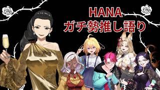スナックHANA｜ガチ勢がアツく語るその魅力【本気で深掘り】