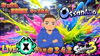【スプラトゥーン3】　#242　【元XP500】　50歳による　おっさんの修行LIVE　#VTuber