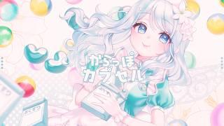 【MV】からっぽカプセル Covered by 白癒リリー