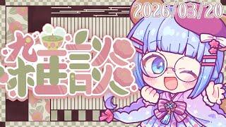 【#雑談配信】ぽやーーーー【#新人Vtuber】#うめこらいぶ