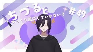 ちづるとゆっくり雑談していかない？　#ちづライブ 【＃ 49】
