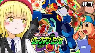 【 #ロックマンエグゼ  】#3 WWWがついに本格始動【粕日井たむ🐛/vtuber】