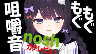 【ASMR】noshをガチでレビュー❣案件じゃないよ【咀嚼音/VTuber/Eating Sounds】auriq01 Pro