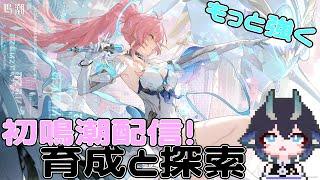 [鳴潮]初公開！育成キャラ多め、素材少なめ[#Vtuber #天狐楓]