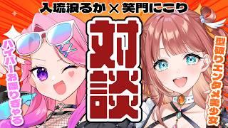 【コラボ】後輩襲来‼🍙ぶっちゃけ対談トーク❢【#からくり #vtuber #入琉浪るか #笑門にこり  】