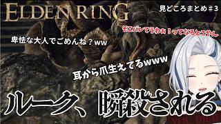 【ELDENRING】見どころまとめ♯3