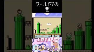 ワールド7の裏の顔…　#shorts #スーパーマリオ3 #新人vtuber