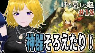 第十八話　神器そろったから見せつけたい！　【ほの暮しの庭】※ネタバレを含みます