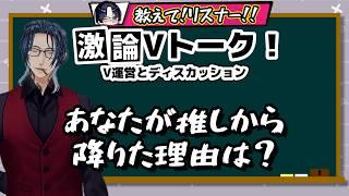 あなたが推しから降りた理由は？【#激論Vトーク】