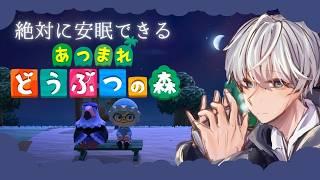 【安眠・寝落ち用】疲れた夜に。静かな語りと島の夜をお裾分け【あつまれどうぶつの森】