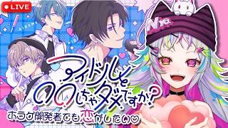 【アイドルと〇〇しちゃダメですか？】ホラーゲーム開発者でも恋がしたい❤　【ニャンディ・ステラ】#vtuber #乙女ゲーム実況 #初見さん大歓迎