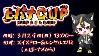 【スト６】ヒバナCUP本配信