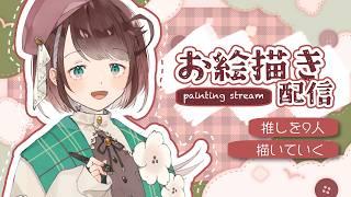 【 #お絵描き 】推しを9人描いたら好きな傾向がわかるらしい！？【 #個人Vtuber / #杏羽もず 】