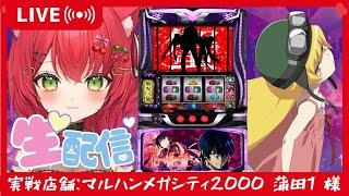 🔴【生配信】【スマスロ　化物語】 マルハンメガシティ2000 蒲田1 ライブ実戦🎰✨ #パチスロ #ちぇり実戦中 #紅羽ちぇり