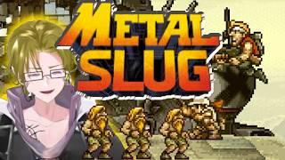 【METAL SLUG】あの懐かしいゲームやるぞ！