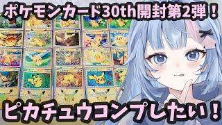 【実写】ピカチュウをコンプしたい！ポケモンカード30th CELEBRATION開封第2弾！【ポケカ】